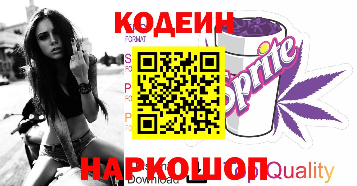 Кодеин Purple Drank Кашира