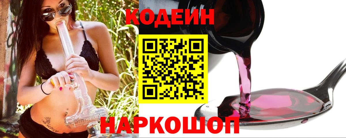 Кодеин Purple Drank  Вход с VPN  Кашира  Кодеин напиток Lean (лин) 